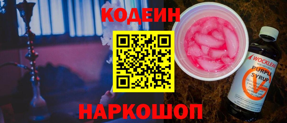 Кодеин Purple Drank  Вход с VPN  Коркино 